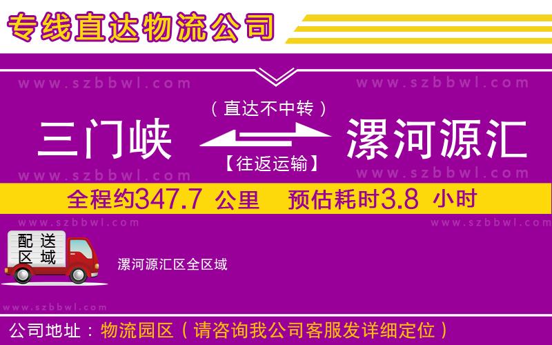 三門峽到漯河源匯區(qū)物流公司