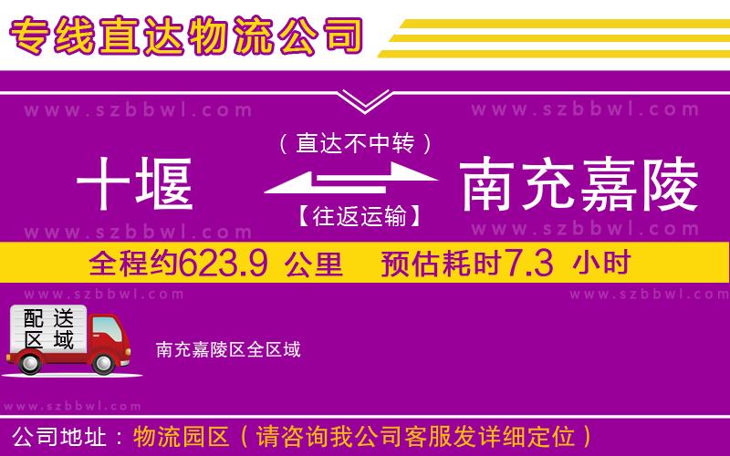 十堰到南充嘉陵區(qū)物流專線