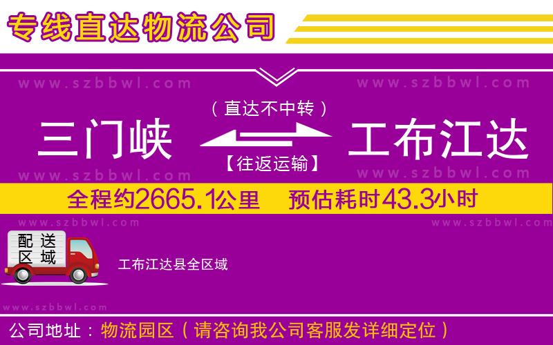 三門峽到工布江達(dá)縣物流專線