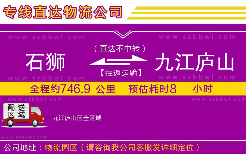 石獅到九江廬山區(qū)貨運(yùn)專線