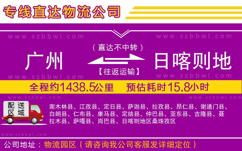 廣州到日喀則地區(qū)物流公司