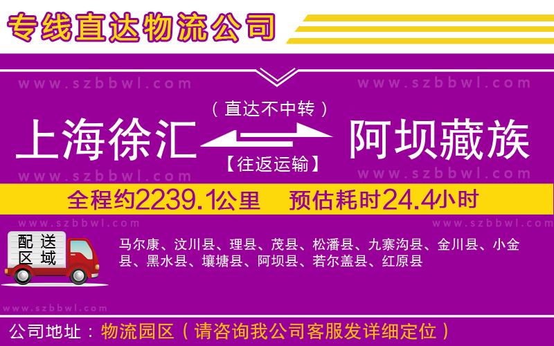 上海徐匯區(qū)到阿壩藏族羌族自治州物流公司