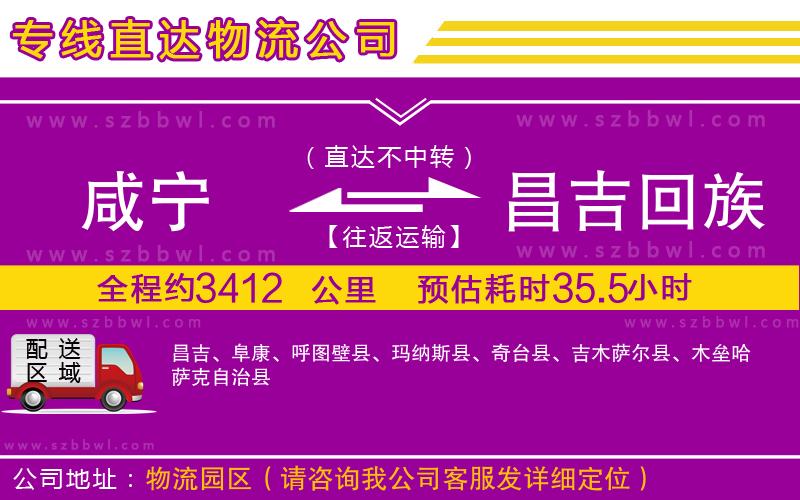 咸寧到昌吉回族自治州物流專線