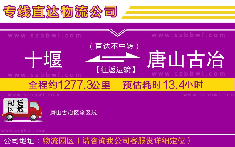 十堰到唐山古冶區(qū)物流專線