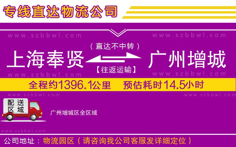 上海奉賢區(qū)到廣州增城區(qū)物流專線
