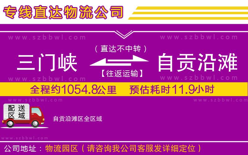 三門峽到自貢沿灘區(qū)物流專線