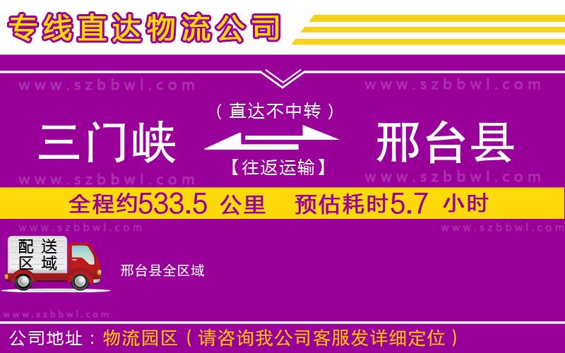 三門峽到邢臺(tái)縣物流公司