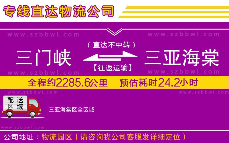 三門峽到三亞海棠區(qū)物流公司