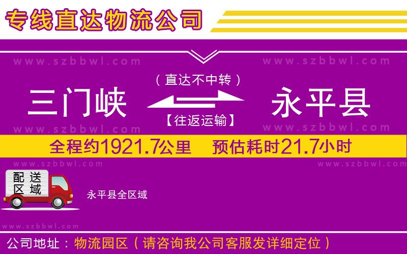 三門峽到永平縣物流公司