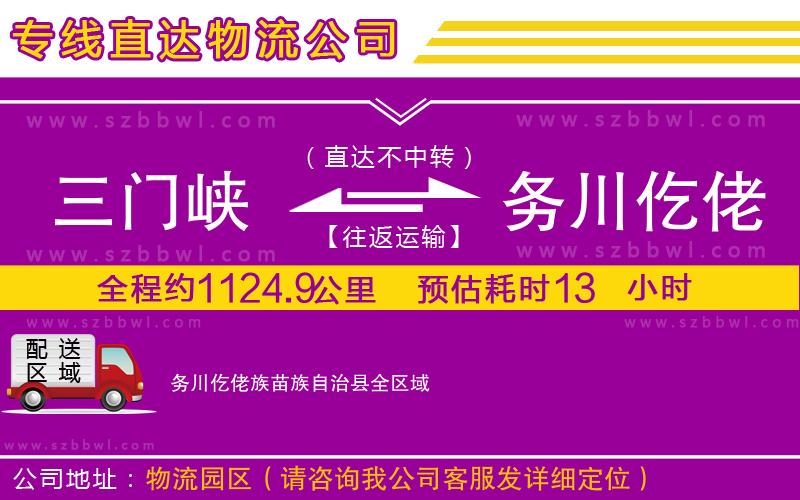 三門峽到務(wù)川仡佬族苗族自治縣物流公司