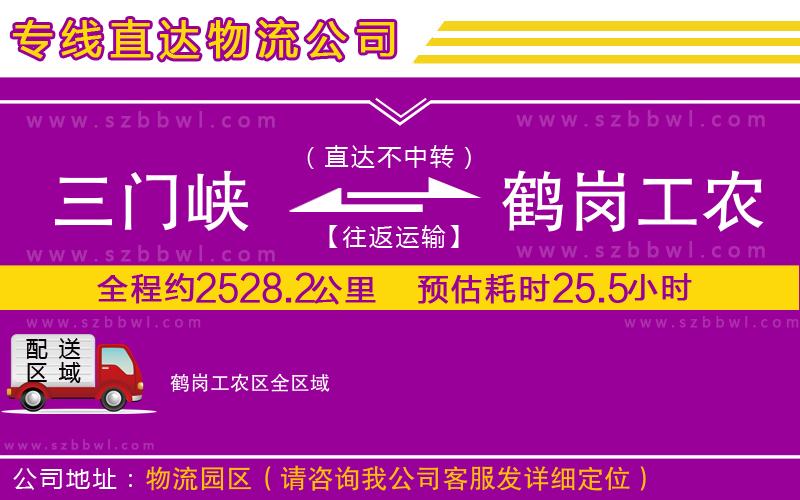 三門峽到鶴崗工農(nóng)區(qū)物流公司