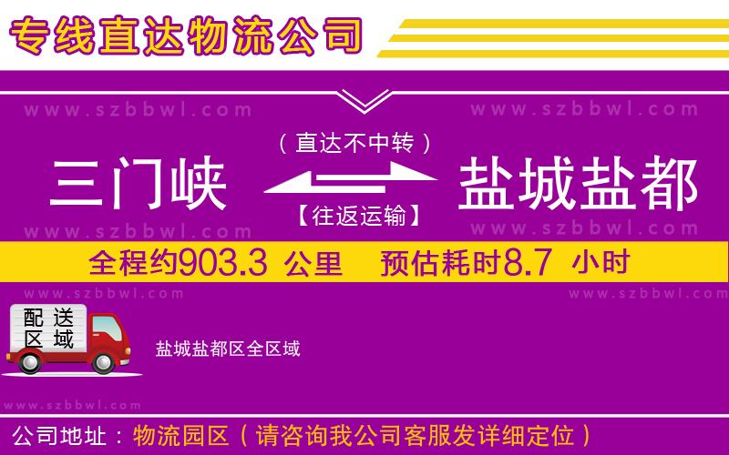 三門(mén)峽到鹽城鹽都區(qū)物流專(zhuān)線(xiàn)