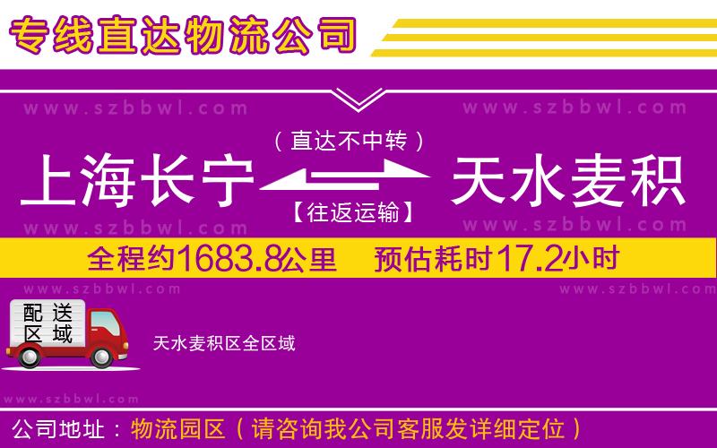 上海長寧區(qū)到天水麥積區(qū)物流公司