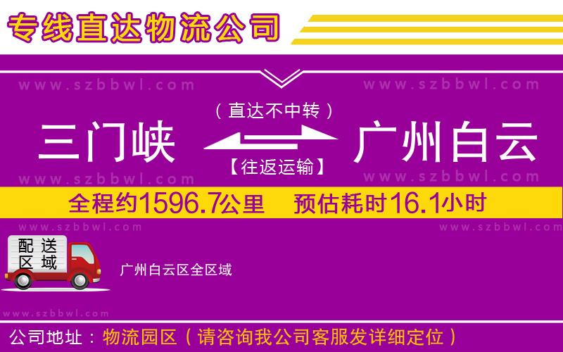 三門峽到廣州白云區(qū)物流公司