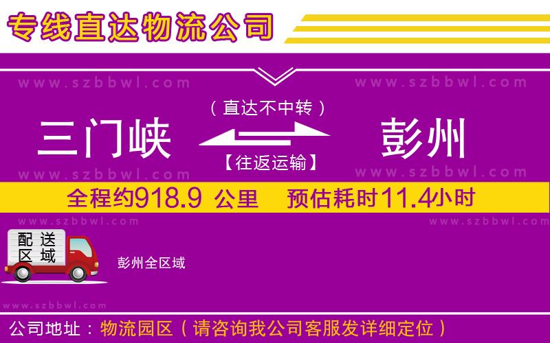 三門峽到彭州物流公司