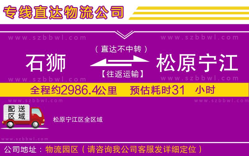 石獅到松原寧江區(qū)貨運專線