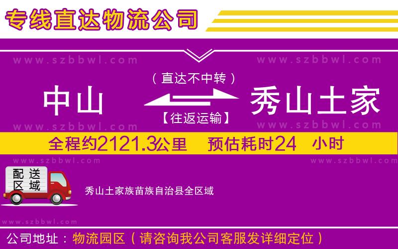 中山到秀山土家族苗族自治縣物流公司