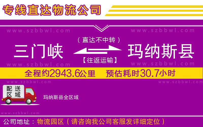 三門峽到瑪納斯縣物流公司