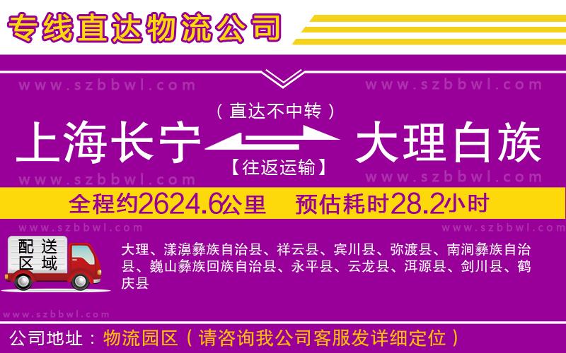 上海長(zhǎng)寧區(qū)到大理白族自治州物流專線