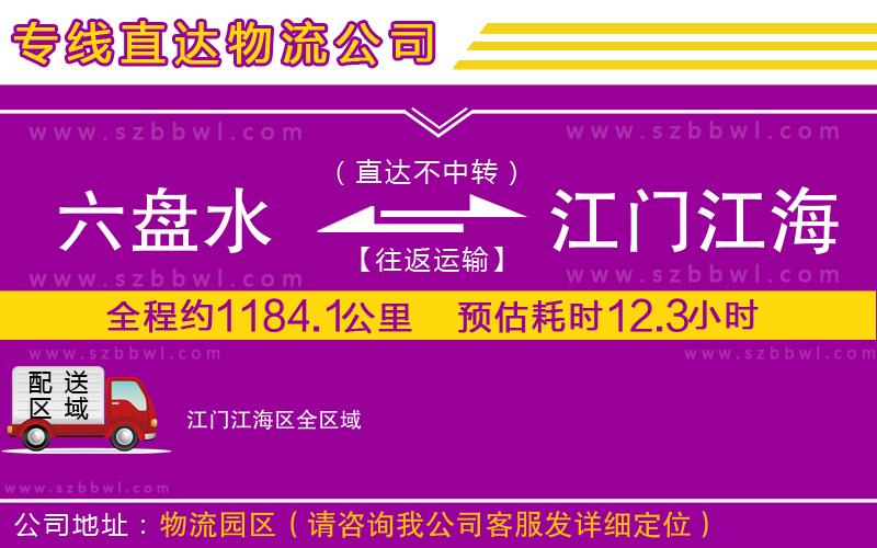 六盤水到江門江海區(qū)物流公司
