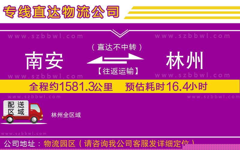 南安到林州貨運(yùn)專線