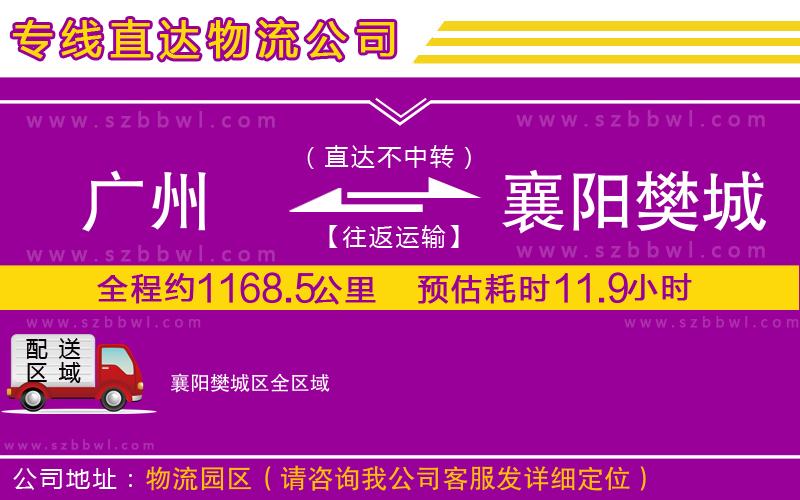 廣州到襄陽樊城區(qū)物流公司