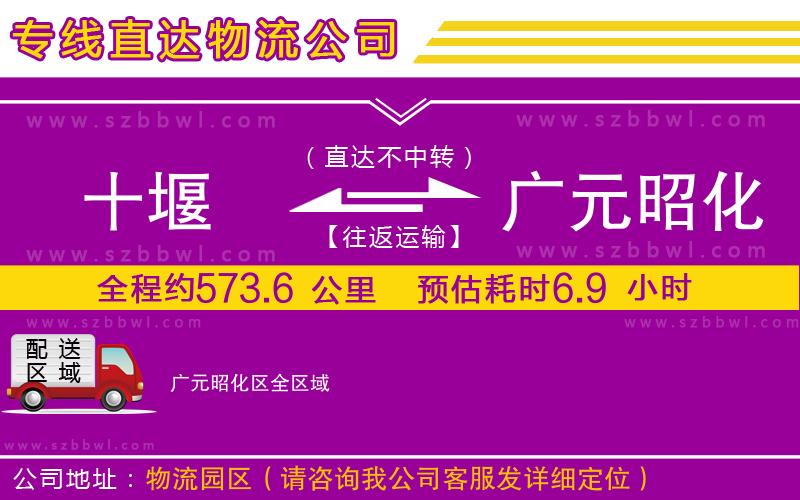 十堰到廣元昭化區(qū)物流專線