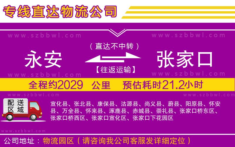 永安到張家口物流專線