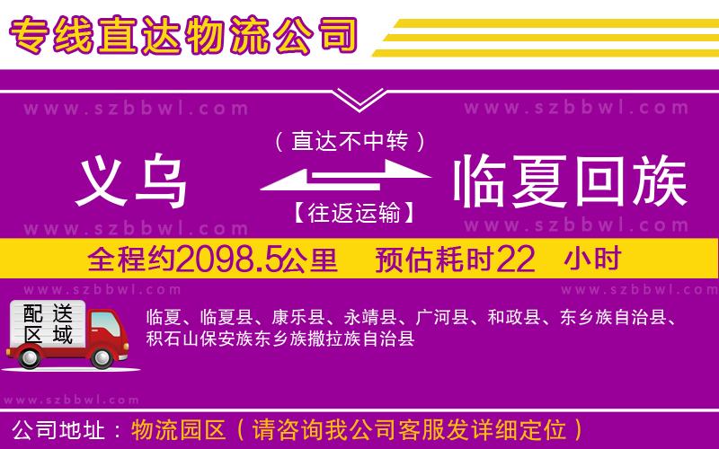 義烏到臨夏回族自治州物流公司