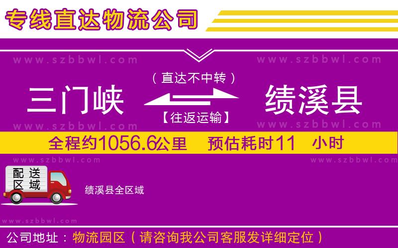 三門峽到績溪縣物流公司