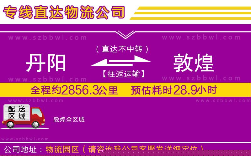 丹陽到敦煌物流公司