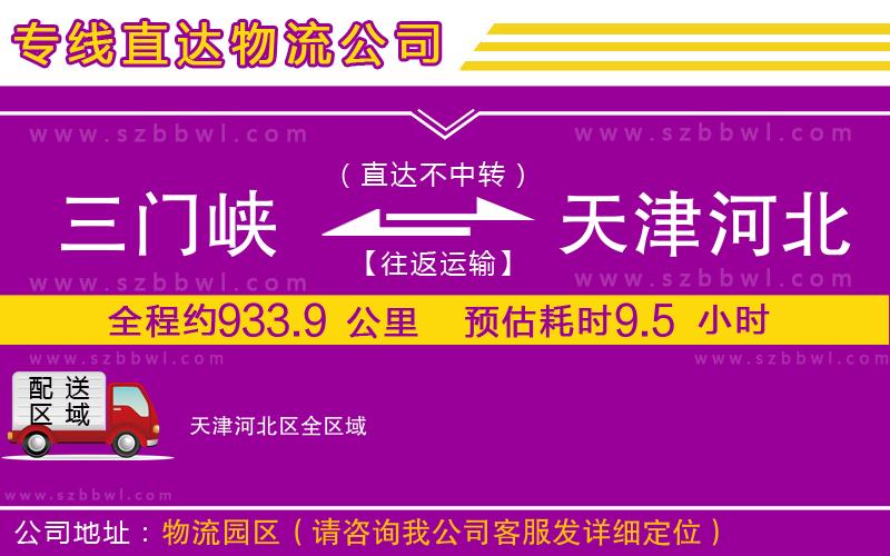 三門峽到天津河北區(qū)物流專線