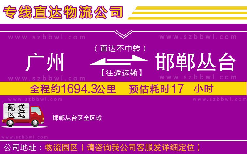廣州到邯鄲叢臺區(qū)物流公司