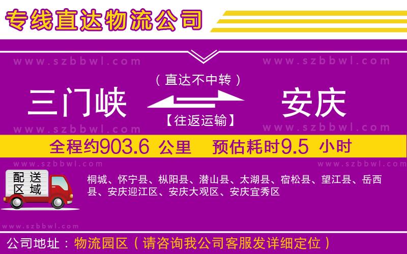 三門峽到安慶物流公司