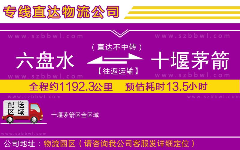 六盤水到十堰茅箭區(qū)物流專線