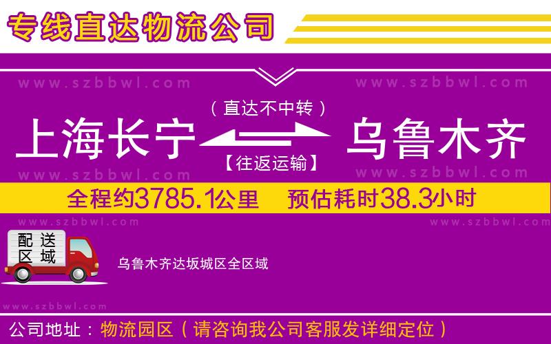 上海長寧區(qū)到烏魯木齊達坂城區(qū)物流公司