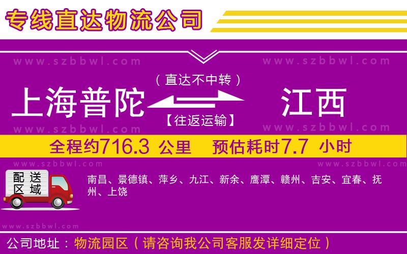 上海普陀區(qū)到江西物流公司