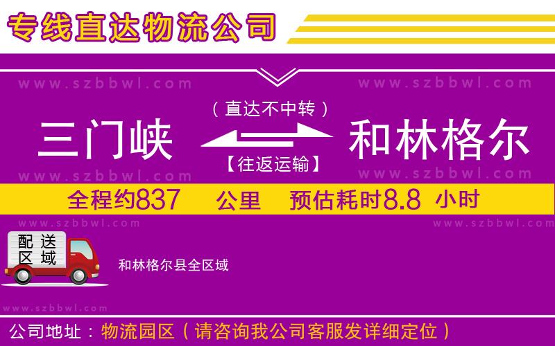 三門(mén)峽到和林格爾縣物流專(zhuān)線