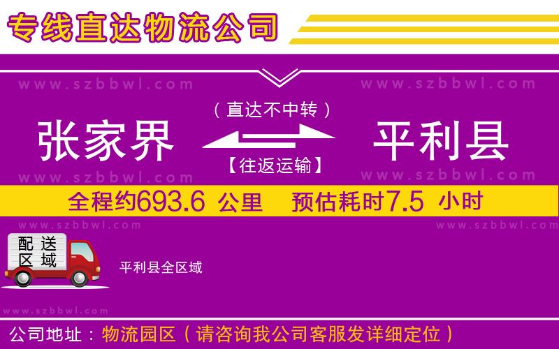 張家界到平利縣物流公司