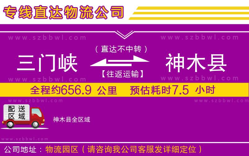 三門峽到神木縣物流公司