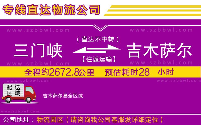 三門峽到吉木薩爾縣物流專線