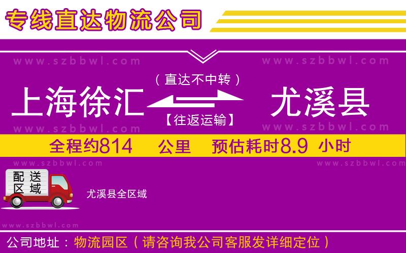 上海徐匯區(qū)到尤溪縣物流專線