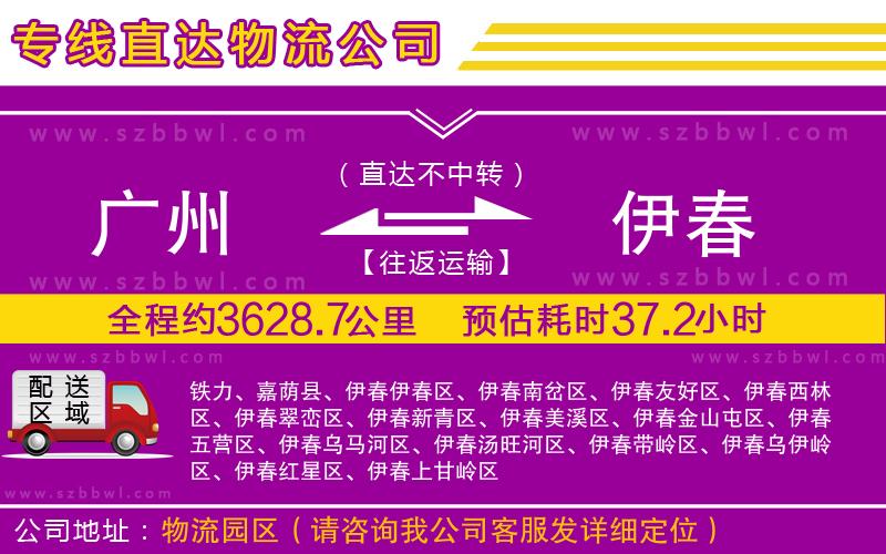 廣州到伊春物流公司