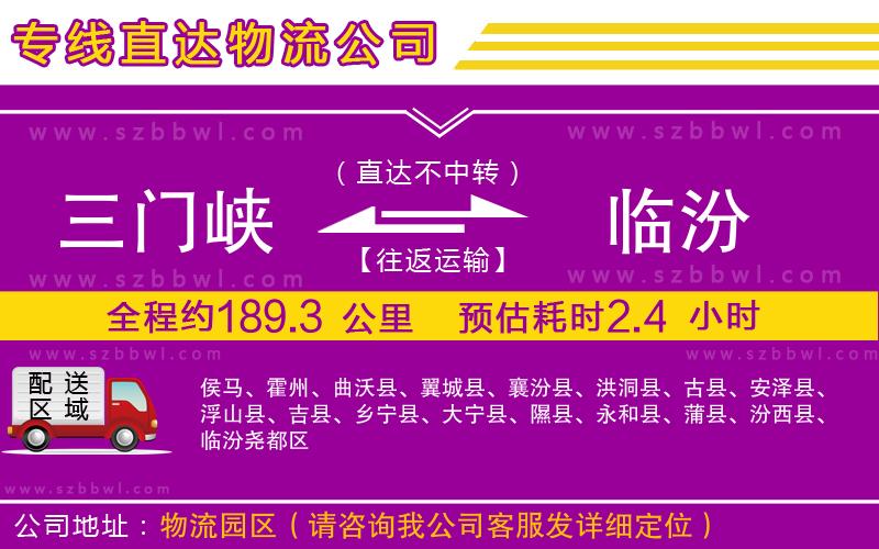 三門峽到臨汾物流專線
