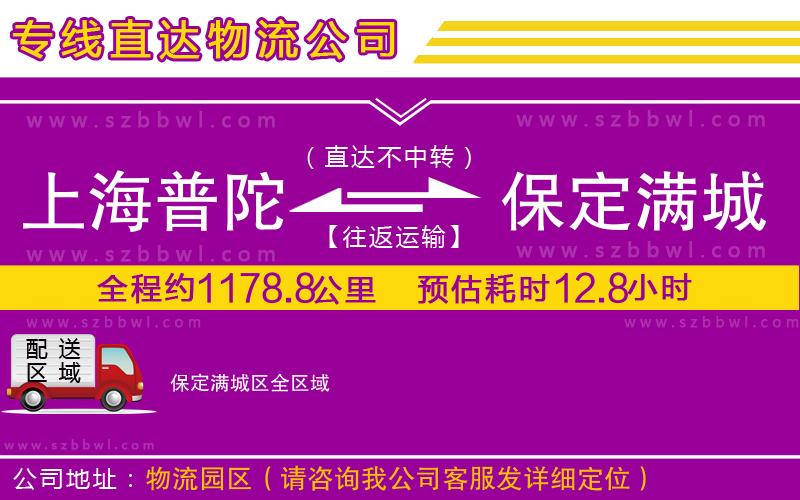 上海普陀區(qū)到保定滿城區(qū)物流公司
