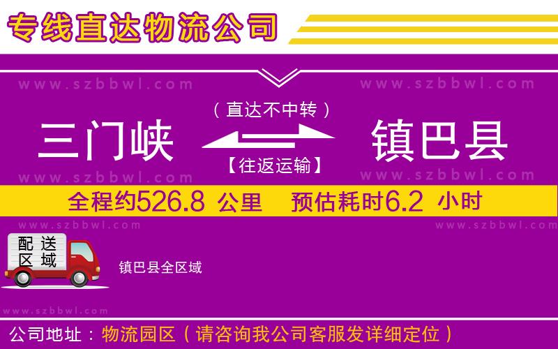 三門峽到鎮(zhèn)巴縣物流公司