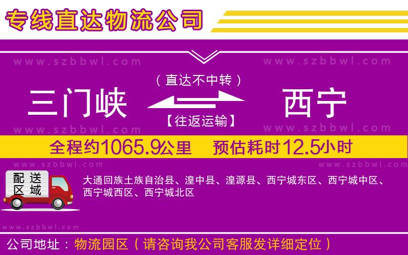 三門峽到西寧物流專線