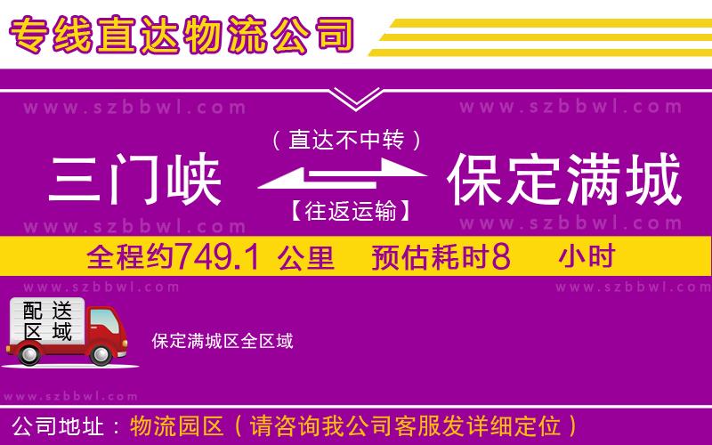 三門峽到保定滿城區(qū)物流公司