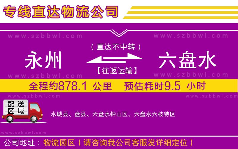 永州到六盤水物流專線