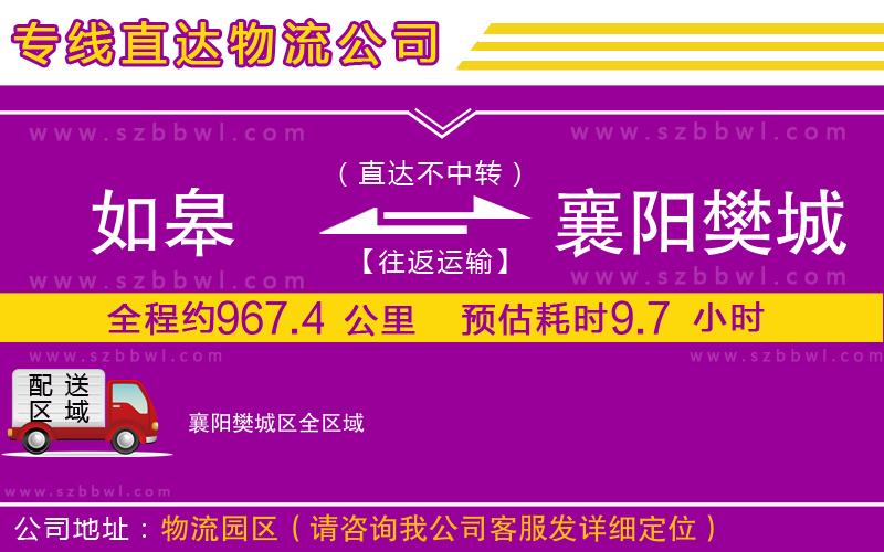 如皋到襄陽樊城區(qū)物流公司